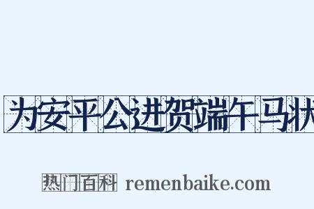 为安平公进贺端午马状是什么意思的图片